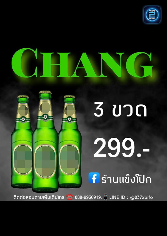 Promotion : แข็งโป๊ก (Khaeng Pok BKK) : กรุงเทพมหานคร (Bangkok)