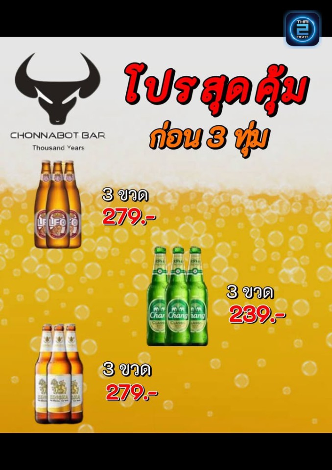 Promotion : ชนบทบาร์_โชครังสรรค์ (Chonnabot Bar) : อุบลราชธานี (Ubon Ratchathani)