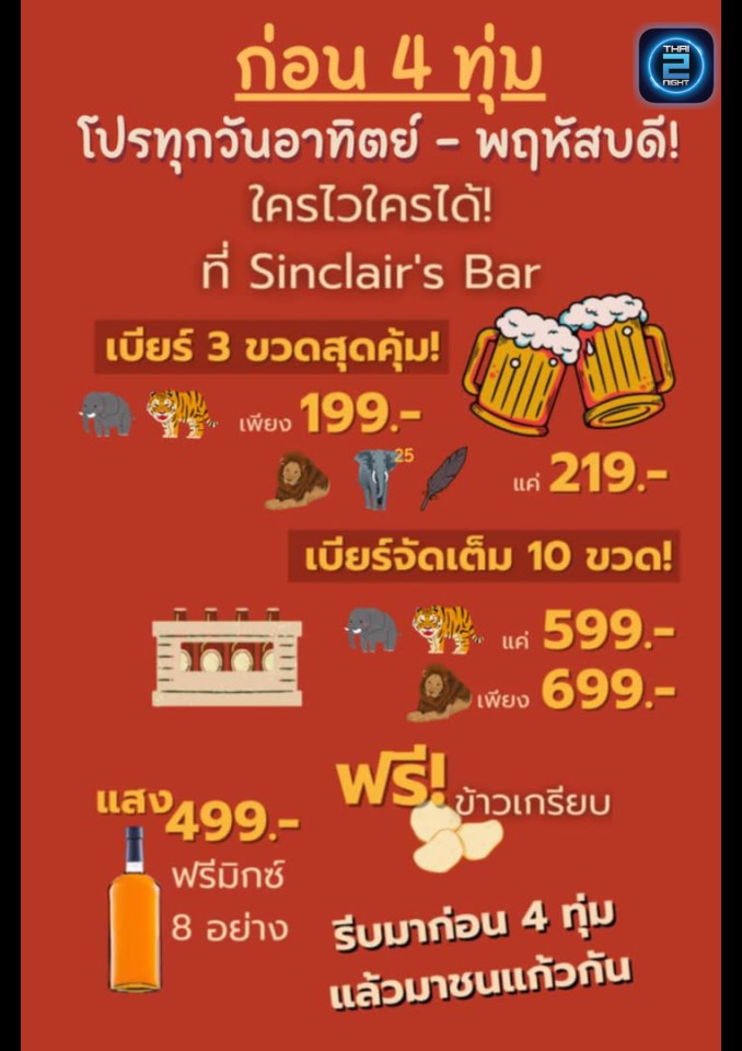 Promotion : Sinclair's Bar (Sinclair's Bar) : อุตรดิตถ์ (Uttaradit)