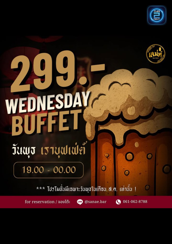 Promotion : เสน่ห์ (Sanae.Bar) : กรุงเทพมหานคร (Bangkok)