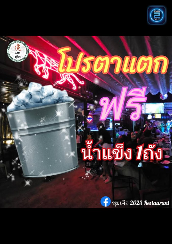 Promotion : ชุมเสือ 2023 Restaurant (ชุมเสือ 2023 Restaurant) : เพชรบูรณ์ (Phetchabun)