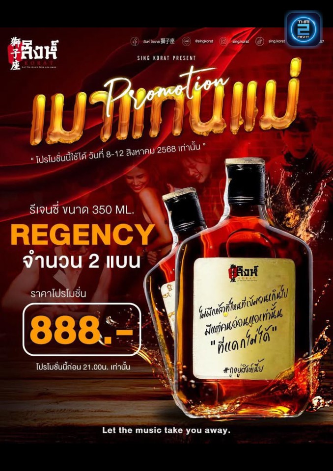 Promotion : สิงห์ โคราช 獅子座 (sing korat 168) : นครราชสีมา (Nakhon Ratchasima)