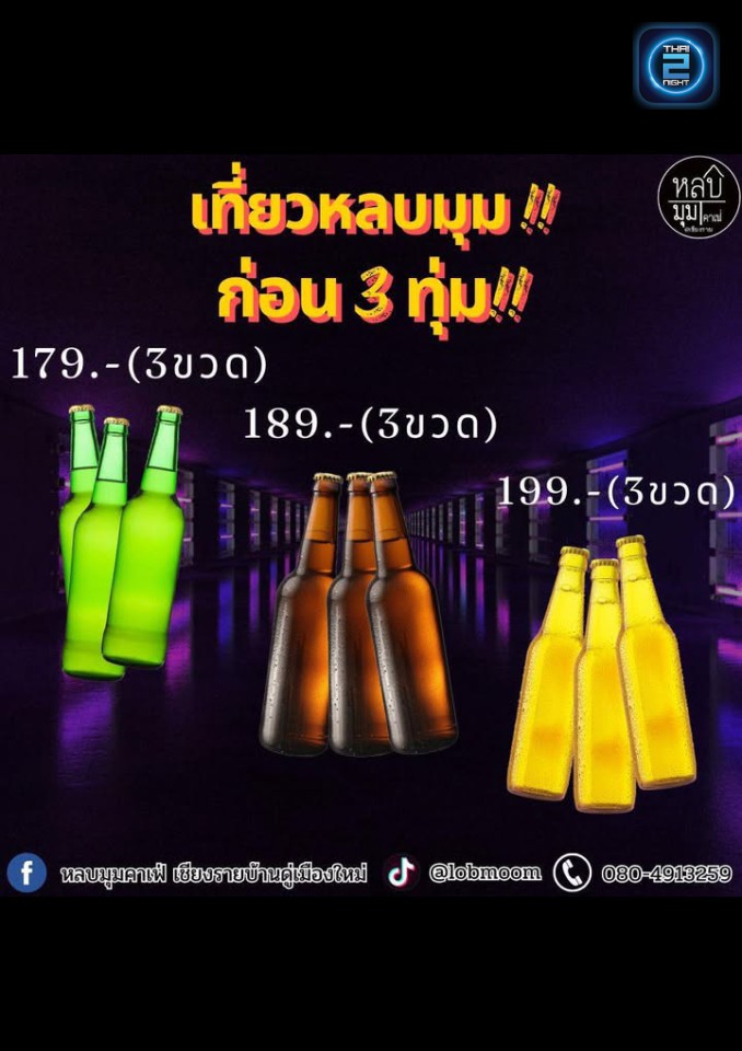 Promotion : หลบมุมคาเฟ่ เชียงรายบ้านดู่เมืองใหม่ (Lobmoomcafe) : เชียงราย (Chiang Rai)