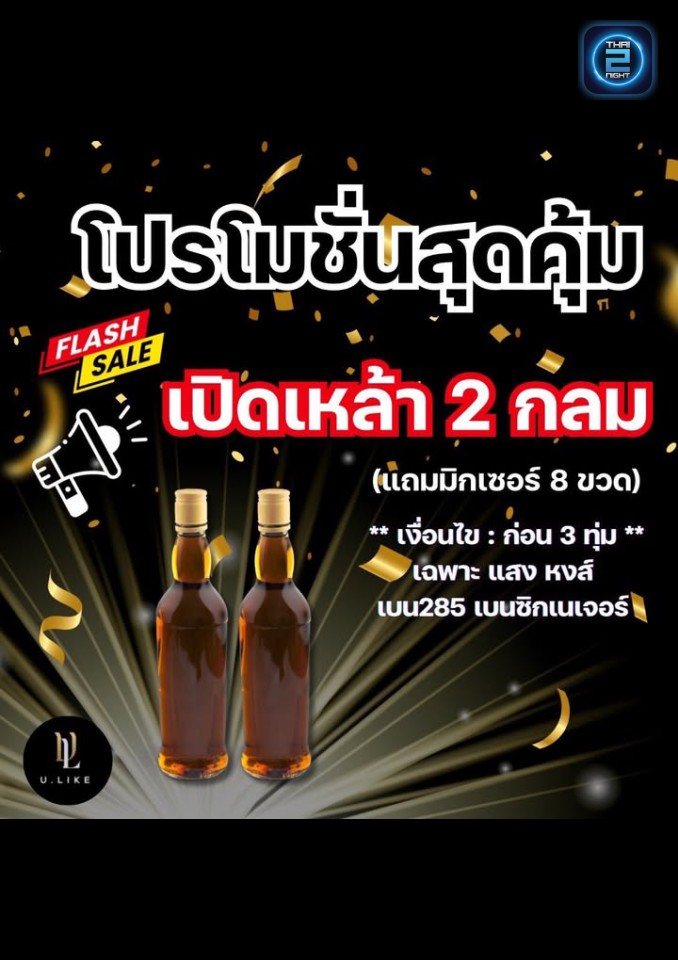 Promotion : U.LIKE Bar&Restaurant (U.LIKE Bar&Restaurant) : กรุงเทพมหานคร (Bangkok)