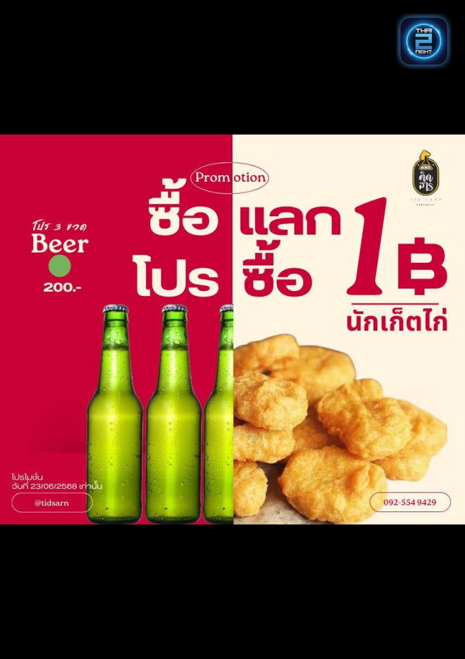Promotion : ติดสาร (tidsarn) : ระยอง (Rayong)