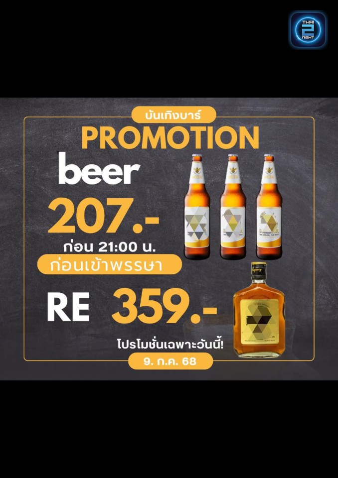Promotion : บันเทิงบาร์ แอนด์ เรสเตอรองท์ (บันเทิงบาร์ แอนด์ เรสเตอรองท์) : ปทุมธานี (Pathum Thani)