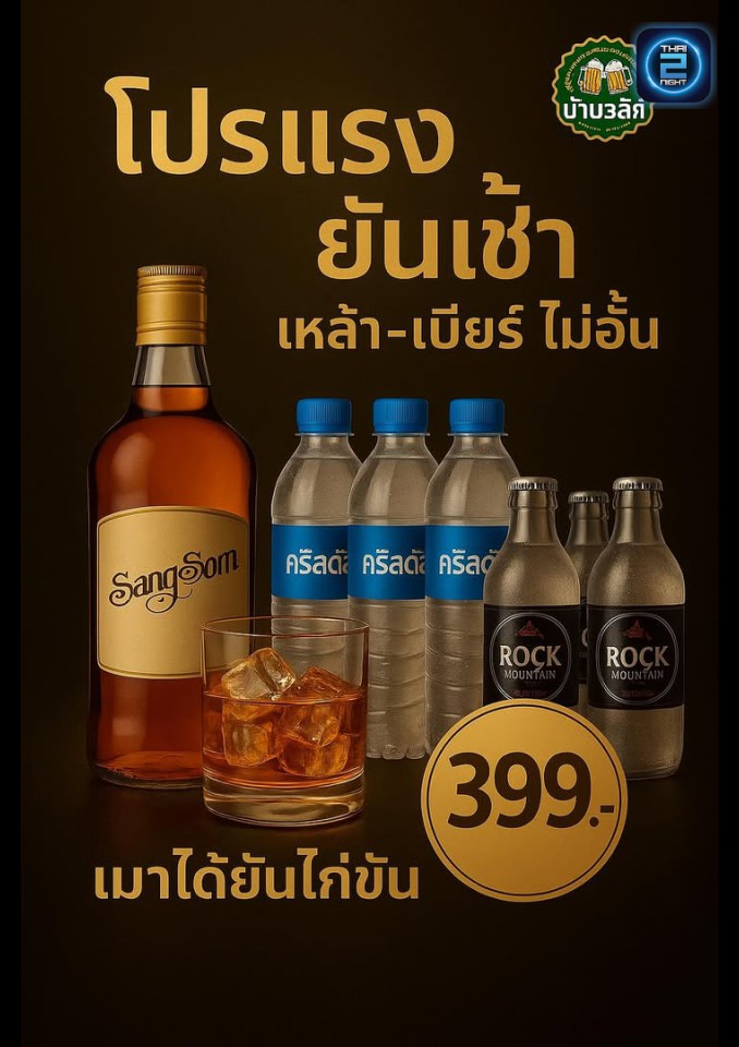 Promotion : บ้าน วิสกี้ (บ้าน วิสกี้) : Lampang (ลำปาง)