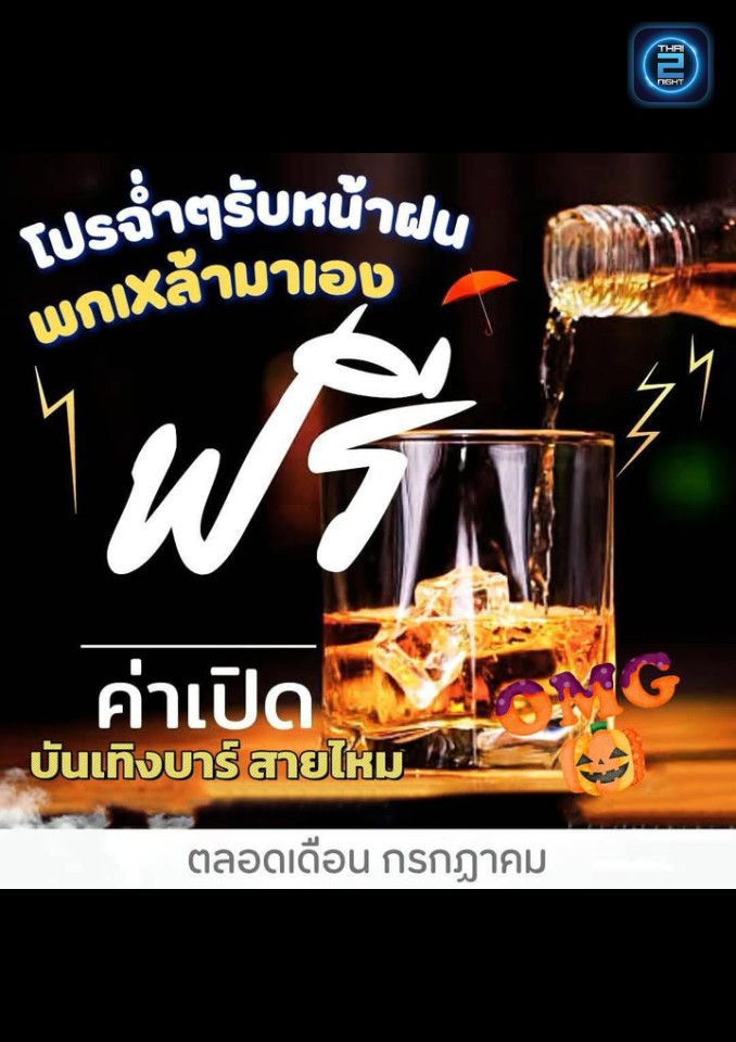 Promotion : บันเทิงบาร์ แอนด์ เรสเตอรองท์ (บันเทิงบาร์ แอนด์ เรสเตอรองท์) : ปทุมธานี (Pathum Thani)