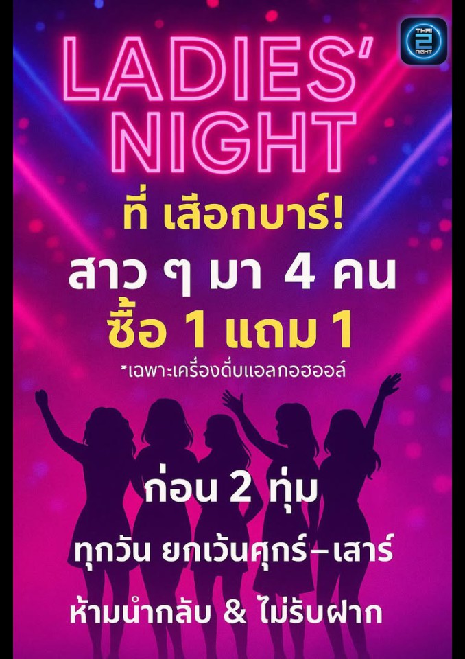 Promotion : เสือกบาร์ (SUEAK Bar) : นนทบุรี (Nonthaburi)