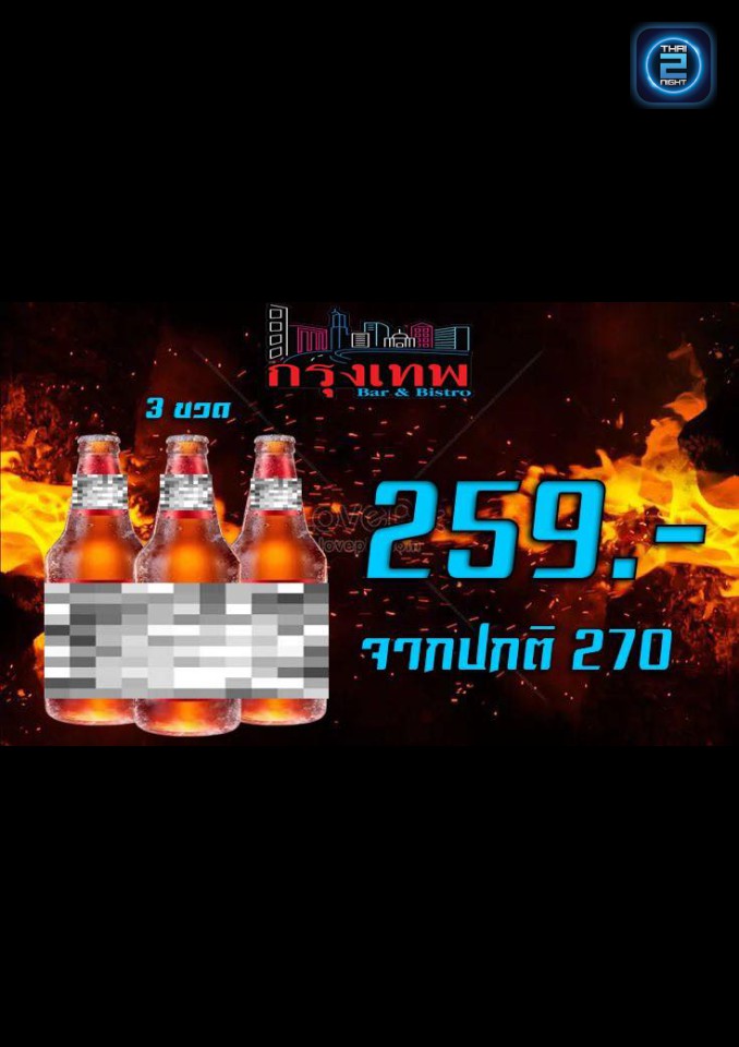 Promotion : กรุงเทพ Bar&Bistro (bangkog bar) : ปราจีนบุรี (Prachin Buri)