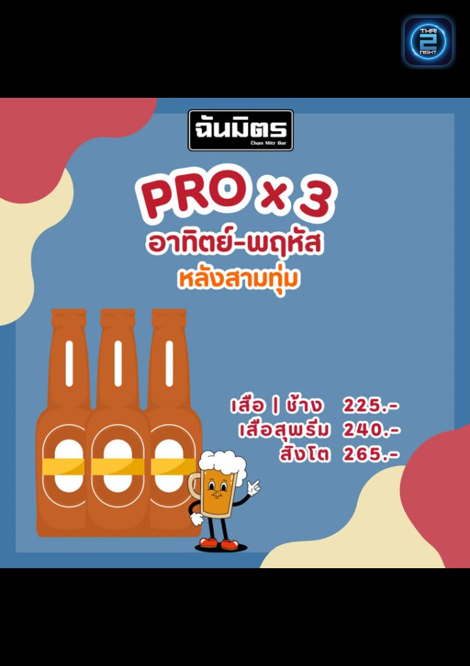 Promotion : ฉันมิตรบาร์ (chanmitrbar) : ปทุมธานี (Pathum Thani)