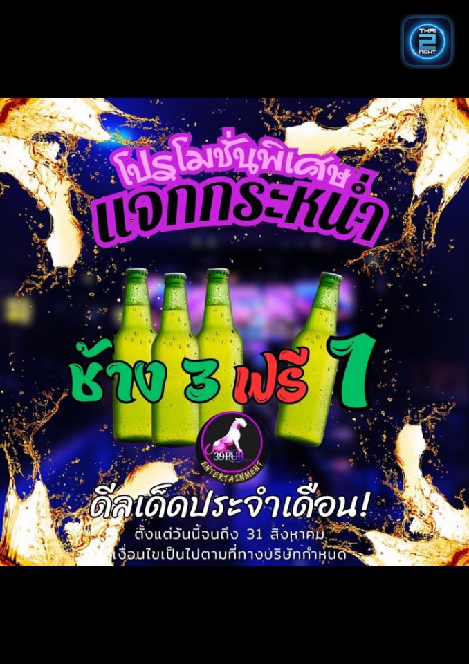 Promotion : 39Pub BANG PU (39Pub BANG PU) : Samut Prakan (สมุทรปราการ)