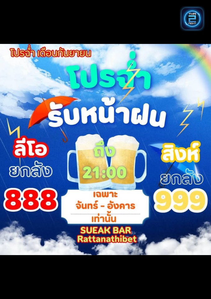 Promotion : เสือกบาร์ (SUEAK Bar) : นนทบุรี (Nonthaburi)