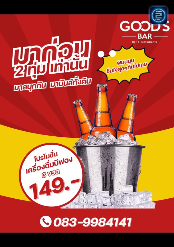 Promotion : Good’s Bar lampang (Good’s Bar lampang) : ลำปาง (Lampang)