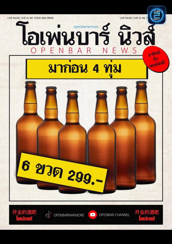 Promotion : OPEN BAR (OPEN BAR) : อุบลราชธานี (Ubon Ratchathani)