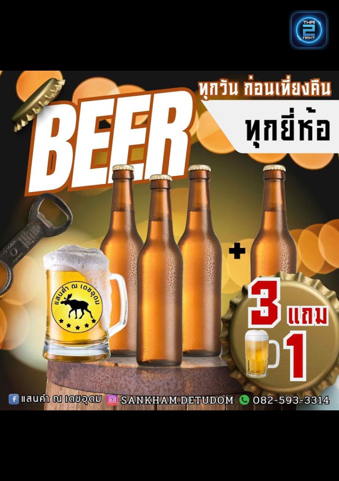Promotion : โรงเบียร์แสนคำ ณ เดชอุดม (sankhamdetudom) : อุบลราชธานี (Ubon Ratchathani)