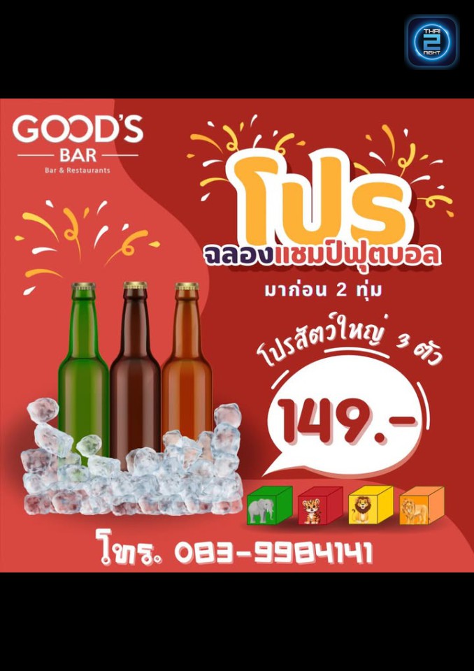 Promotion : Good’s Bar lampang (Good’s Bar lampang) : ลำปาง (Lampang)
