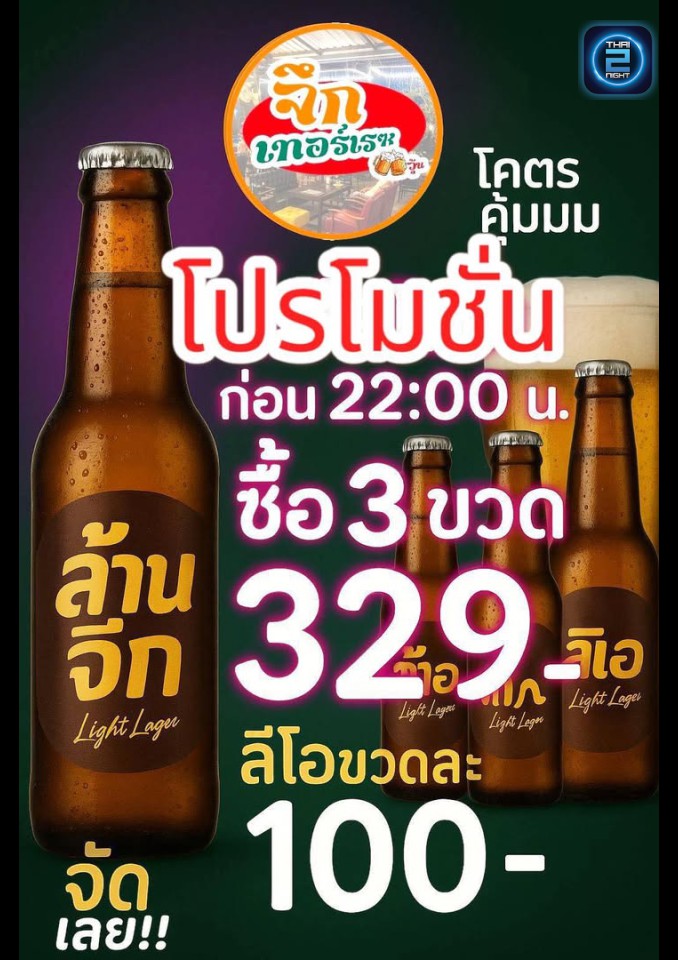 Promotion : จึก เทอร์เรซ (Jug terrace) : กรุงเทพมหานคร (Bangkok)