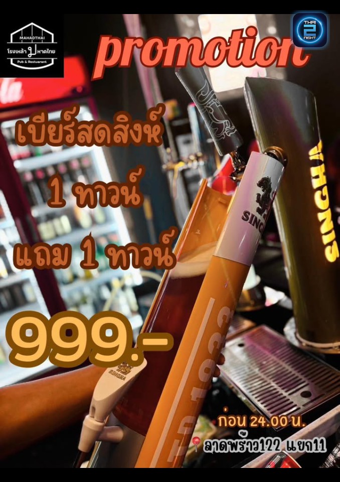 Promotion : โรงเหล้ามหาดไทย (โรงเหล้ามหาดไทย) : Bangkok (กรุงเทพมหานคร)