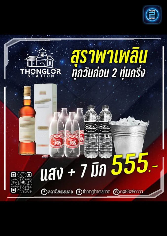 Promotion : สถานีทองหล่อ V.2 (สถานีทองหล่อ V.2) : ฉะเชิงเทรา (Chachoengsao)