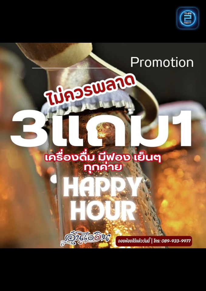Promotion : อุ่นไอดิน (Aun I Din) : กรุงเทพมหานคร (Bangkok)