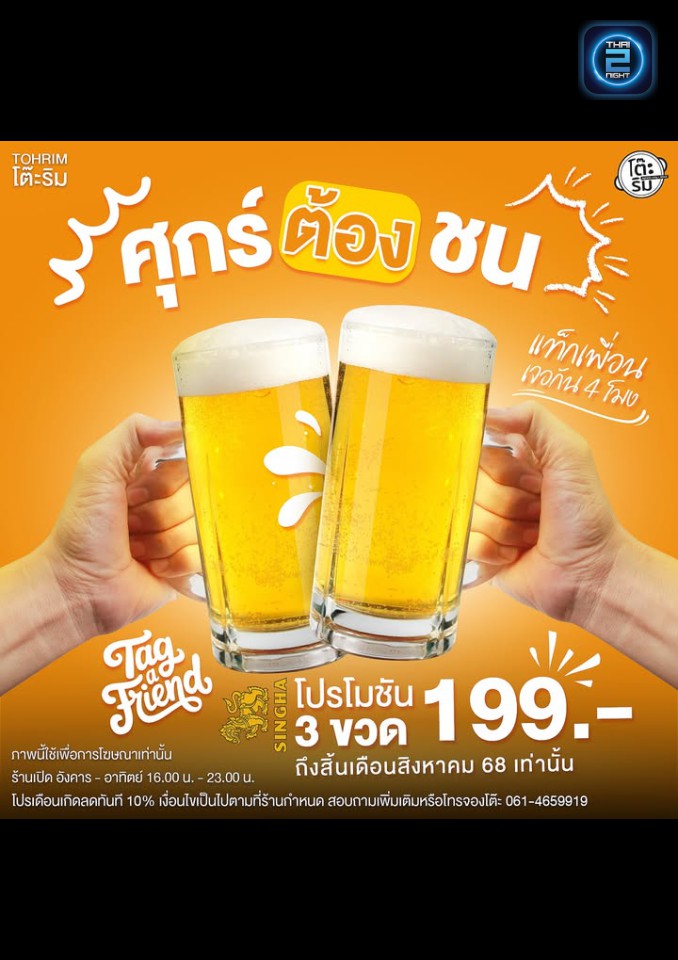 Promotion : โต๊ะริม (tohrim) : กรุงเทพมหานคร (Bangkok)