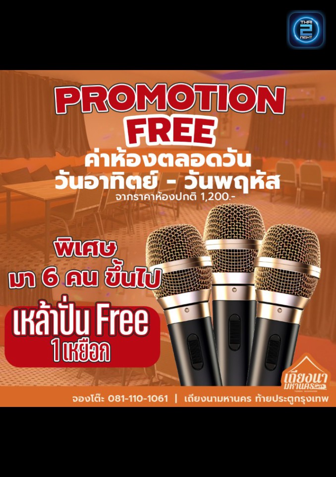 Promotion : เถียงนามหานคร (เถียงนามหานคร) : กรุงเทพมหานคร (Bangkok)