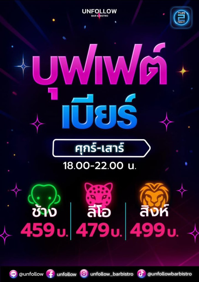Promotion : Unfollow (Unfollow) : กรุงเทพมหานคร (Bangkok)