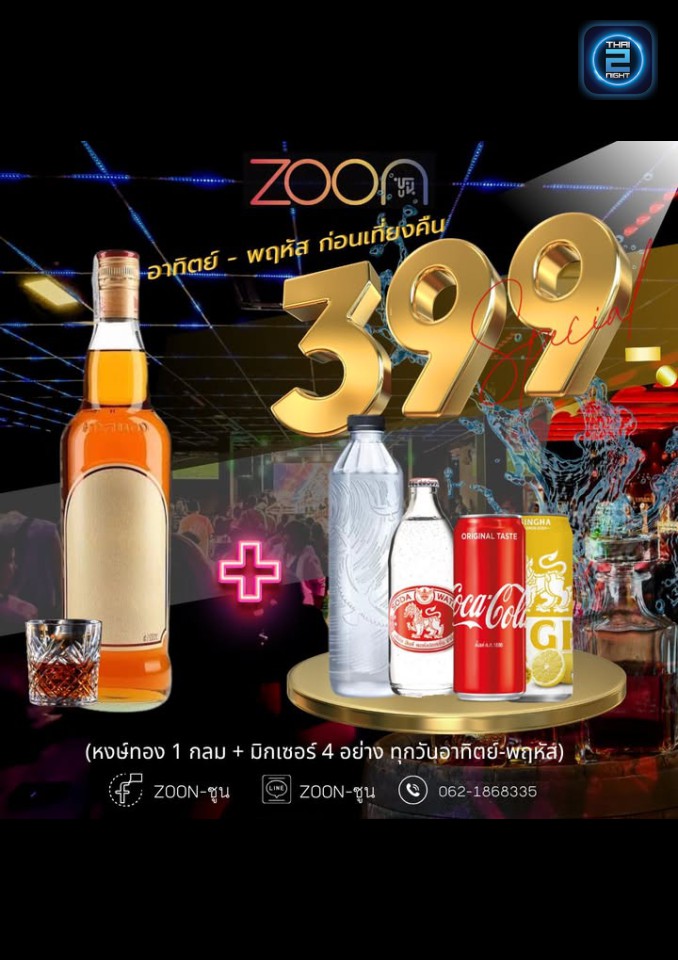 Promotion : ซูน (ZOON) : นครราชสีมา (Nakhon Ratchasima)