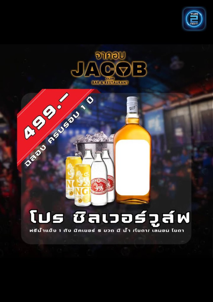 Promotion : จาคอบคลับ (Jacob Club) : เพชรบูรณ์ (Phetchabun)