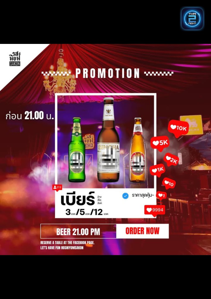 Promotion : รสนิยม' SAKON (Rossaniyom Sakon) : สกลนคร (Sakon Nakhon)