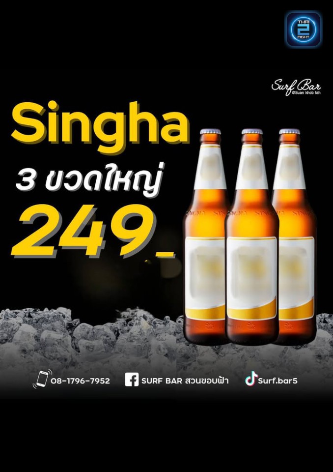 Promotion : Surf Bar สวนขอบฟ้า (Surf Bar สวนขอบฟ้า) : นครสวรรค์ (Nakhon Sawan)