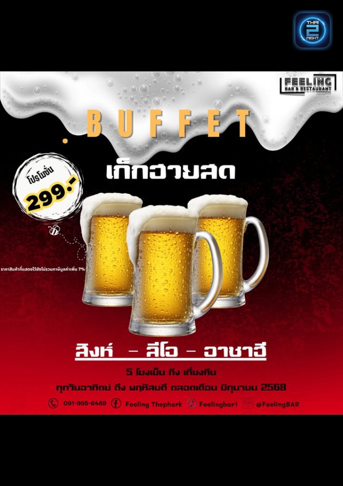 Promotion : Feeling BAR (Feeling BAR) : สมุทรปราการ (Samut Prakan)