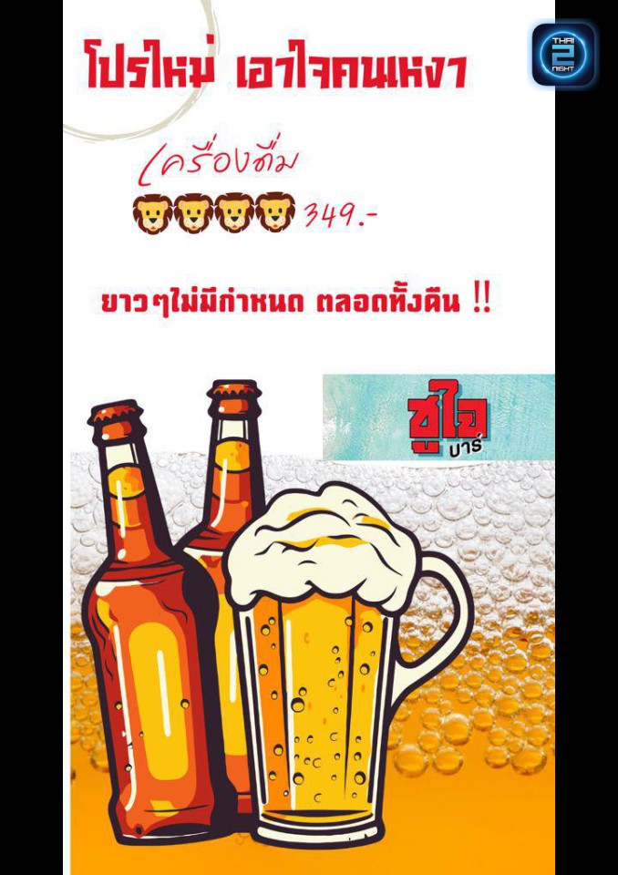 Promotion : ชูใจบาร์ (ชูใจบาร์) : พิษณุโลก (Phitsanulok)