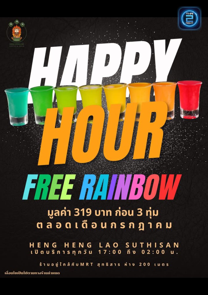 Promotion : เฮง เฮง เหลา หม่าล่า (HENG HENG LAO Sutthisan) : กรุงเทพมหานคร (Bangkok)