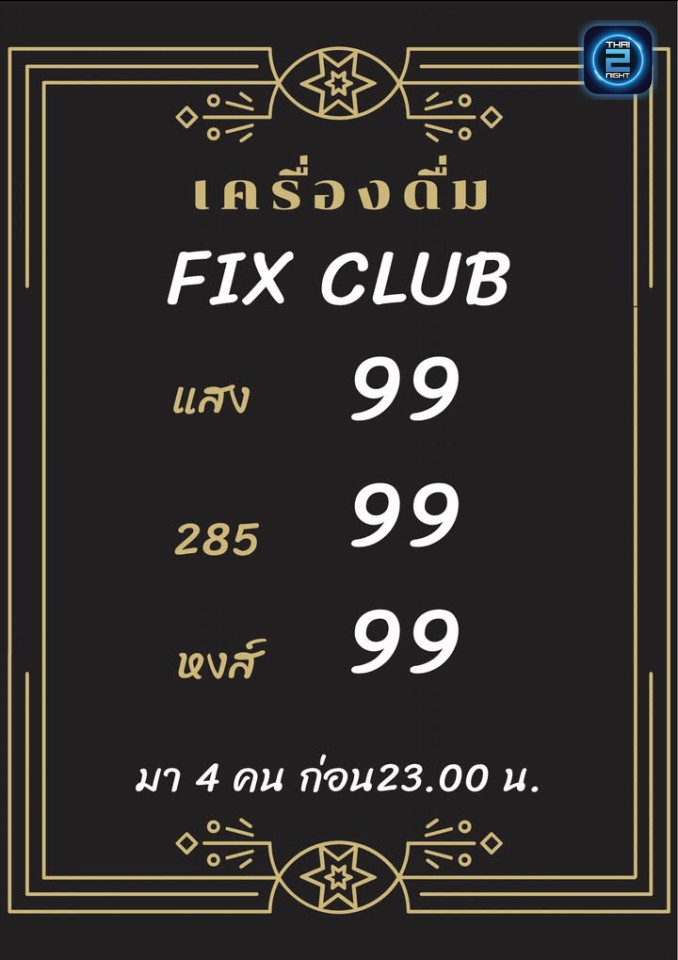 Promotion : FIX CLUB (FIX CLUB) : Sakon Nakhon (สกลนคร)