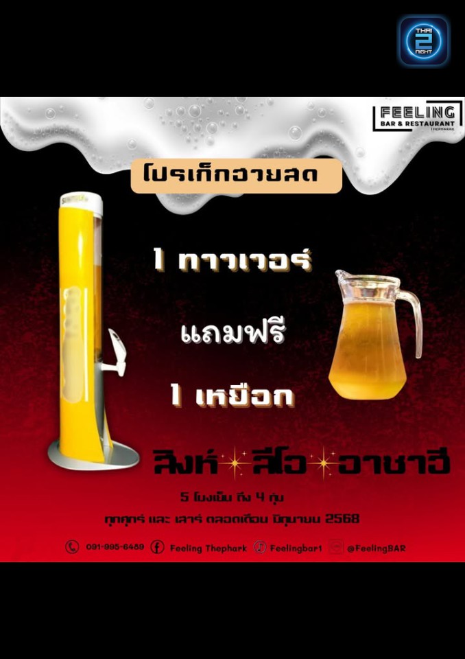 Promotion : Feeling BAR (Feeling BAR) : สมุทรปราการ (Samut Prakan)