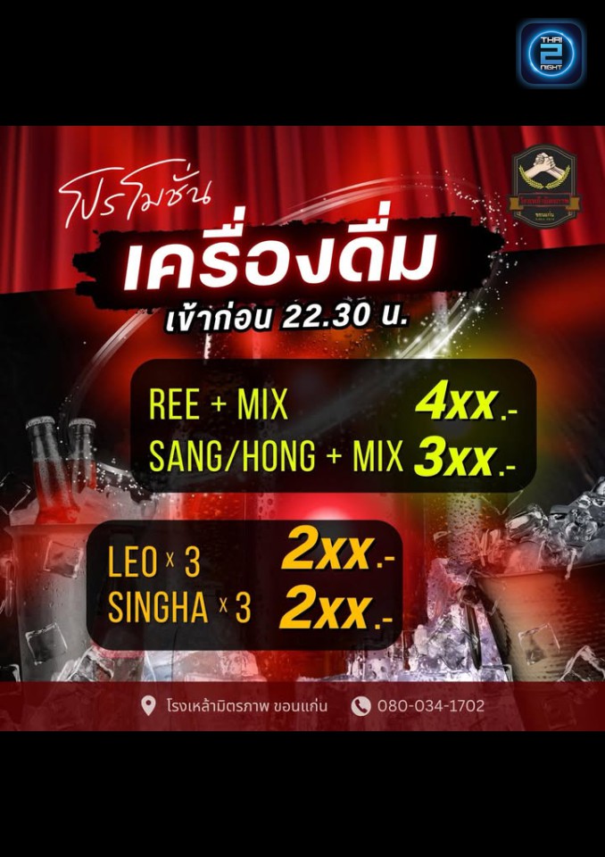 Promotion : โรงเหล้ามิตรภาพ ขอนเเก่น (โรงเหล้ามิตรภาพ ขอนเเก่น) : Khon Kaen (ขอนแก่น)