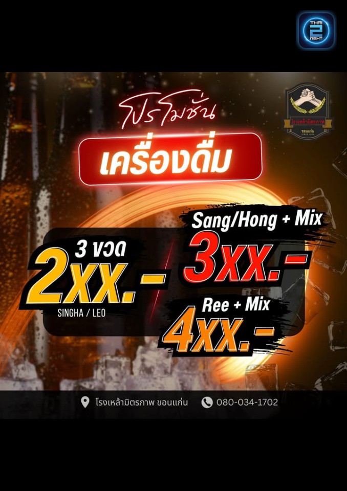 Promotion : โรงเหล้ามิตรภาพ ขอนเเก่น (โรงเหล้ามิตรภาพ ขอนเเก่น) : ขอนแก่น (Khon Kaen)