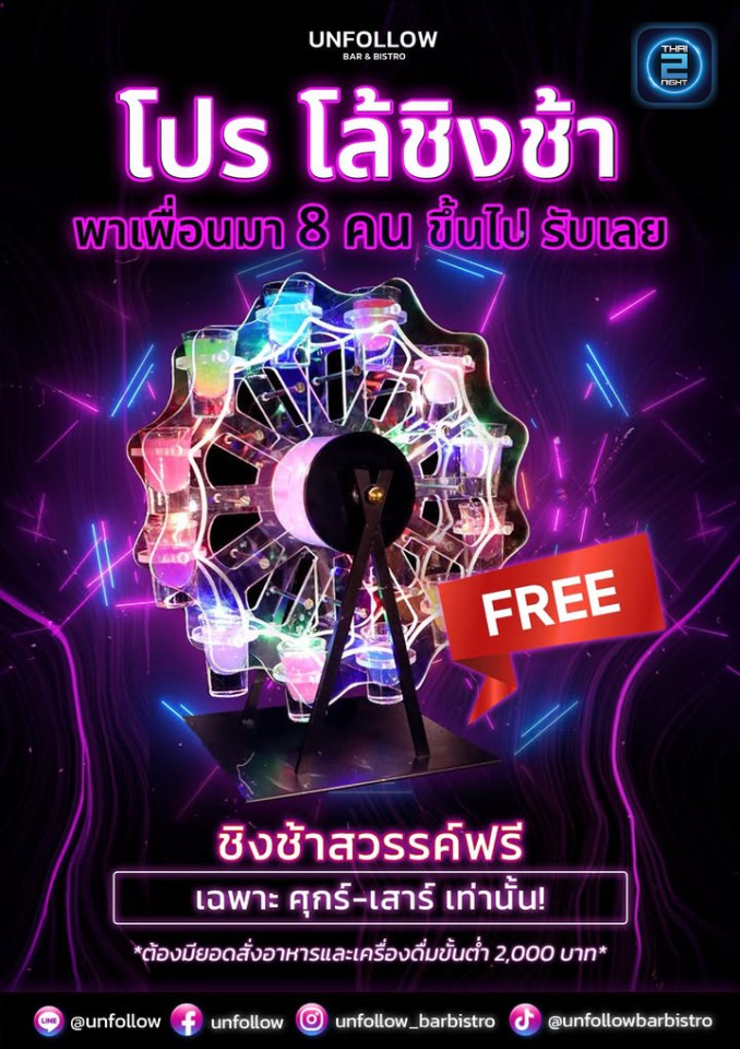 Promotion : Unfollow (Unfollow) : กรุงเทพมหานคร (Bangkok)