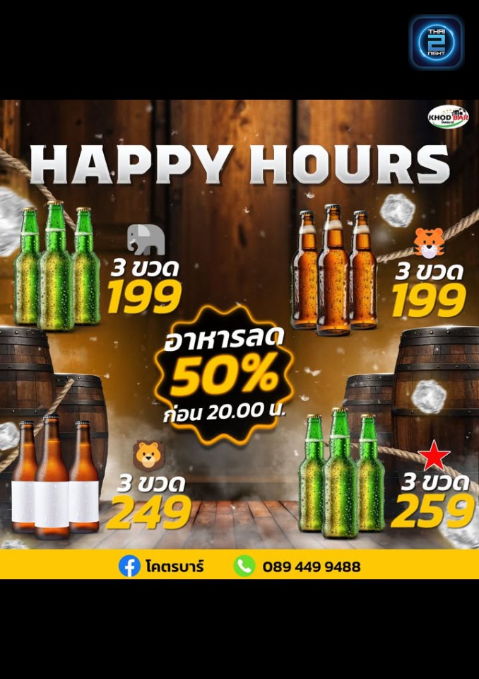 Promotion : โคตรบาร์ (Khod Bar) : เชียงราย (Chiang Rai)