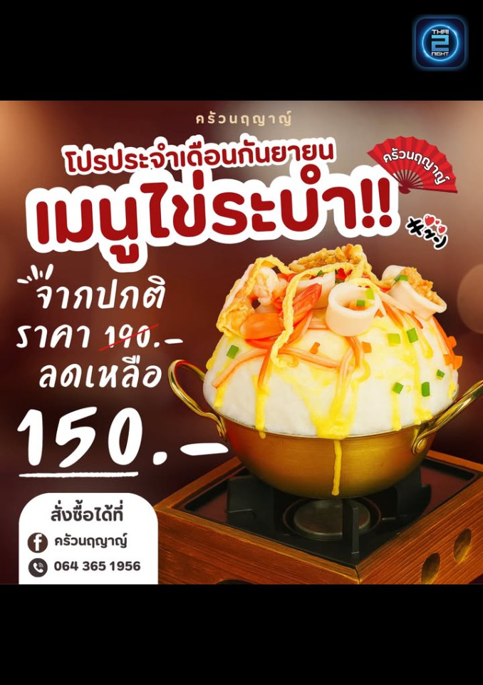 Promotion : ครัวพัชรา (ครัวพัชรา) : ลำปาง (Lampang)