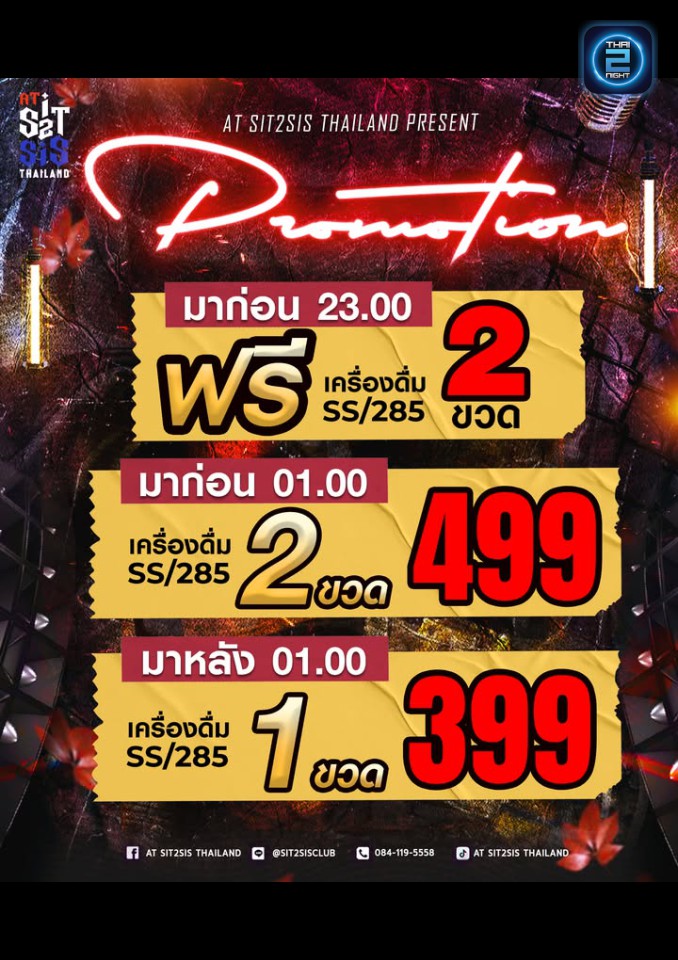 Promotion : Sit 2 Sis Restaurant & Ent Club (Sit 2 Sis Restaurant & Ent Club) : กรุงเทพมหานคร (Bangkok)