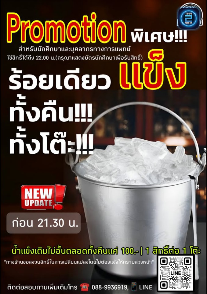 Promotion : แข็งโป๊ก (Khaeng Pok BKK) : กรุงเทพมหานคร (Bangkok)