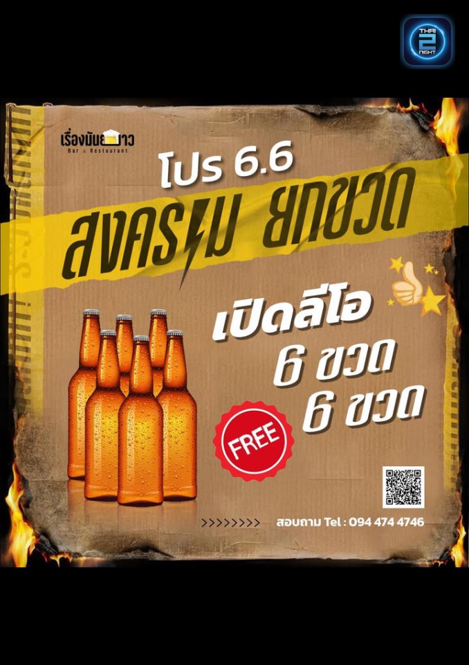 Promotion : เรื่องมันยาวBar&Restaurant เพชรเกษม (เรื่องมันยาวBar&Restaurant เพชรเกษม) : Bangkok (กรุงเทพมหานคร)