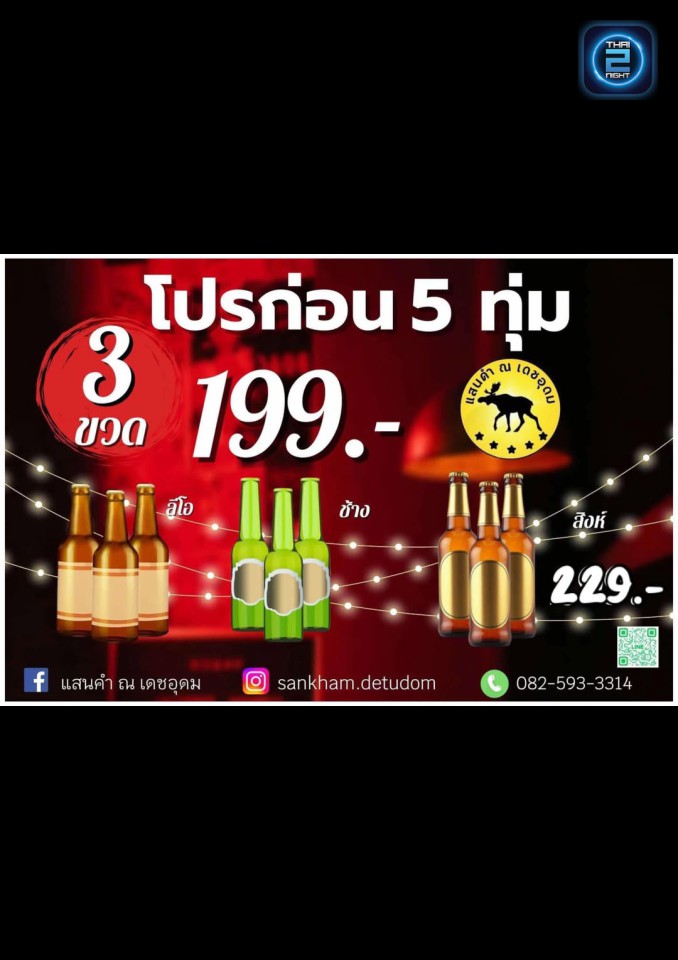 Promotion : โรงเบียร์แสนคำ ณ เดชอุดม (sankhamdetudom) : อุบลราชธานี (Ubon Ratchathani)