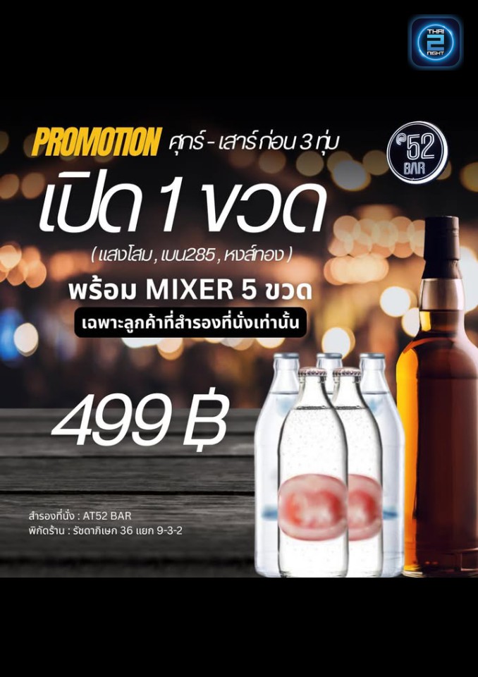 Promotion : AT52 BAR (AT52 BAR) : กรุงเทพมหานคร (Bangkok)