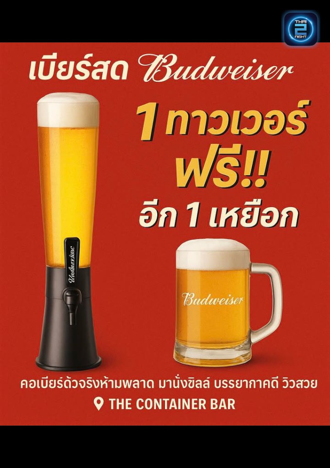 Promotion : The Container Bar (The Container Bar) : Nonthaburi (นนทบุรี)