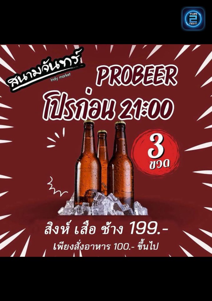 Promotion : ร้านสนามจันทร์ Indy Market (ร้านสนามจันทร์ Indy Market) : กรุงเทพมหานคร (Bangkok)