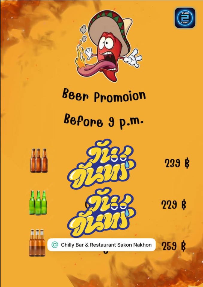 Promotion : Chilly Bar & Restaurant Sakon Nakhon (Chilly Bar & Restaurant Sakon Nakhon) : Sakon Nakhon (สกลนคร)